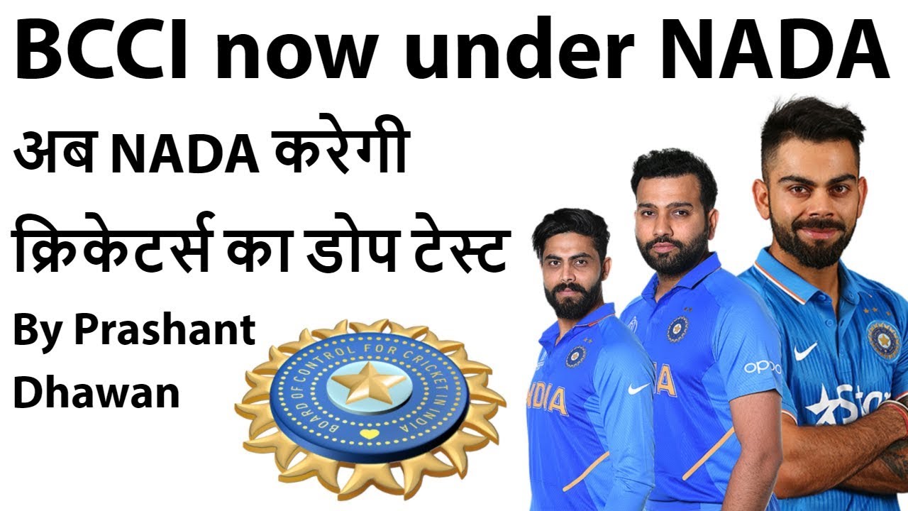 BCCI now under NADA - अब NADA करेगी क्रिकेटर्स का डोप टेस्ट - Current Affairs 2019 