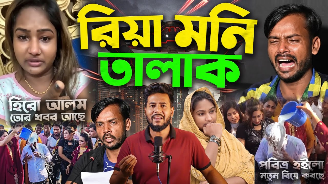 Riya Moni কে ছেড়ে পবিত্র হইছে Hero Alom ৪ টি  বিয়ে করেও সংসার করতে পারে নাই রিয়া মনি কান্না করছে