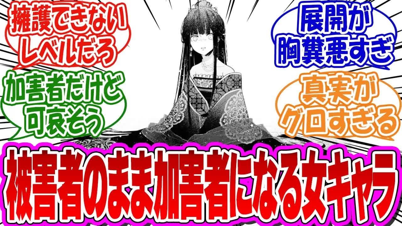 「被害者のまま加害者になった女キャラあげてけ」に対するみんなの反応集