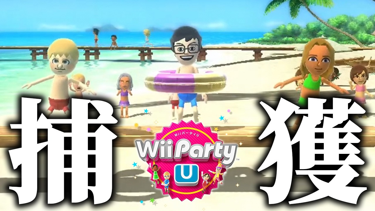 達人3人とのスゴロク勝負が激アツすぎた｜Wii Party U