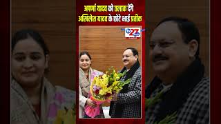 अपर्णा यादव को तलाक देंगेअखिलेश यादव के भाई प्रतीक #politicalnews #samajwadiparty #akhileshyadav