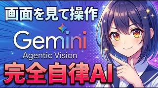 【Gemini 3 Flash】AIが画面を見て自分で操作する新時代!Agentic Visionを徹底解説