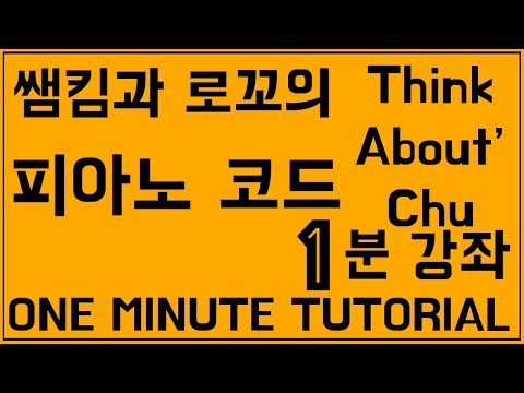 [1분 튜토리얼] #11화 쌤킴(Sam Kim) , 로꼬(Loco) Think About' Chu 피아노 코드 살펴보기