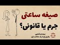 صیغه ساعتی قانونی یا دردسرساز واقعیتی که کسی نمی گه