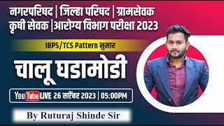 Current Affair IBPS / TCS | Nagar Parishad | ZP | Gramsevak | Arogya vibhag | BY- Ruturaj Sir..