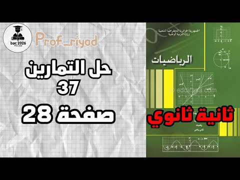 حل التمرين 37 صفحة 28 في الرياضيات للسنة الثانية ثانوي