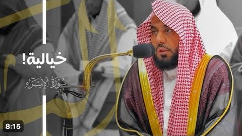 سورة الإسراء : ٧٠ - ٩٦ | صلاة الفجر ٢٤ شعبان ١٤٤٥ هـ | فضيلة الشيخ أ.د.عبدالله الجهني
