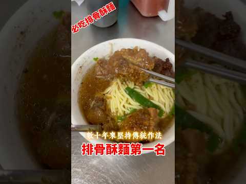 王牌排骨酥麵-豐原廟東清水排骨酥麵-豐原必吃美食 #eat #eating #小吃 #排骨酥麵