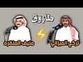 طاروق ناري تركي الميزاني ومنيف المنقره 