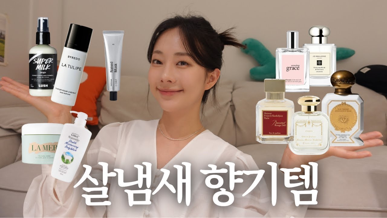 내 최애 찐 살냄새 향기템🫧 I n병째 쓰는 향수 추천 I 향 오래가는 바디워시 & 바디로션 추천!! I 헤어 퍼퓸🧴🤍