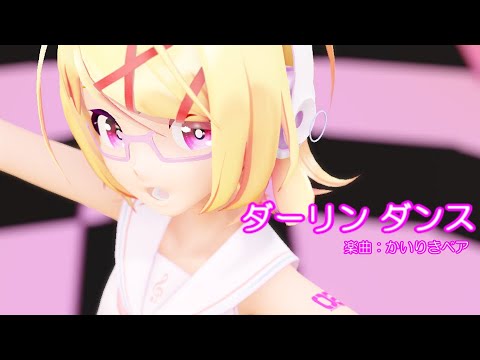 【MMD】リンちゃんで「ダーリンダンス」