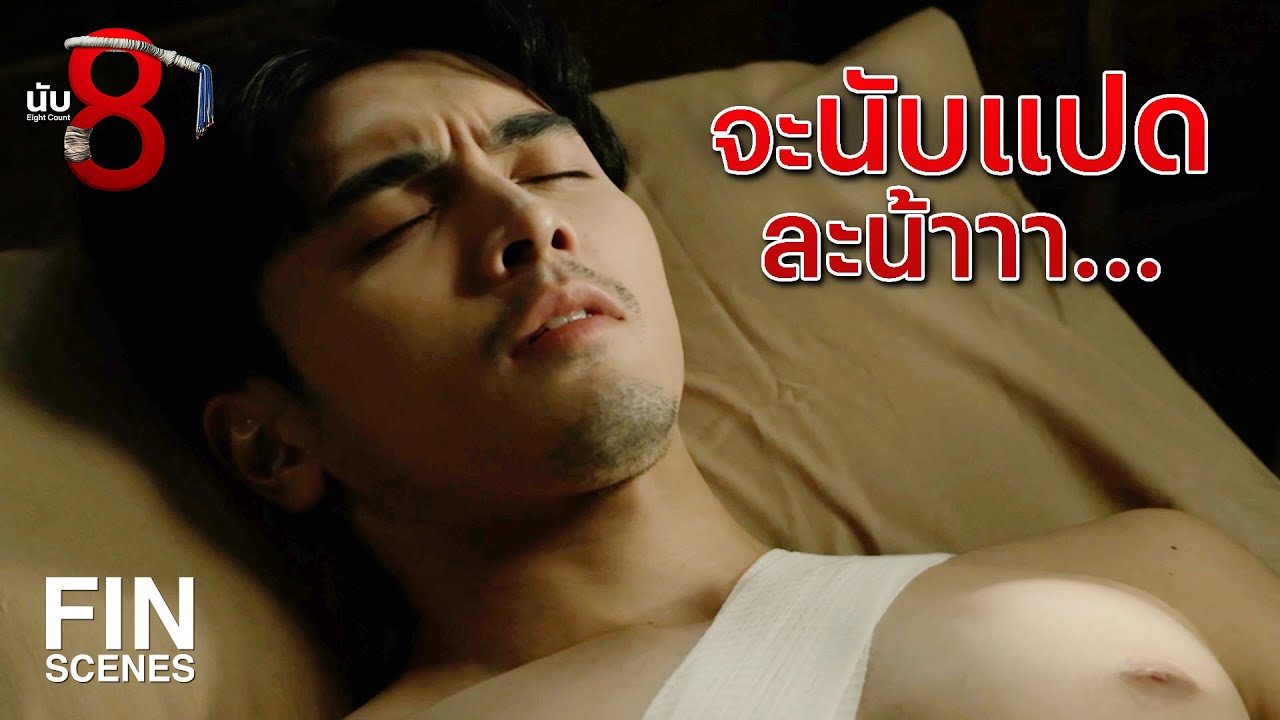 FIN | คุณเป็นใคร ทำไมถึงมีรูปเก่าพ่อผม  | นับ 8 EP.11 | Ch3Thailand