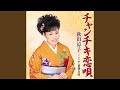 チャンチキ恋唄 (メロ入りカラオケ)