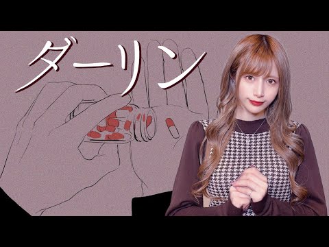 ダーリン / 須田景凪（cover）- 世奈ゆい