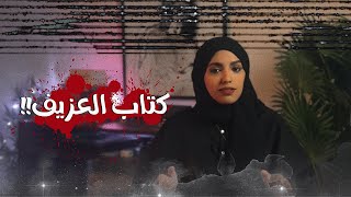 من أخطر كتب السحر في العالم [ العزيف ]!