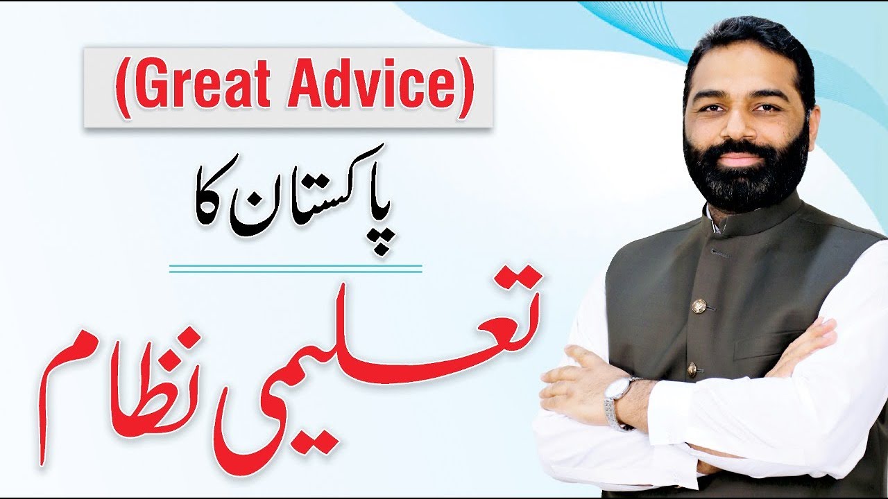 Does Education System in Pakistan Need Reforms? | Urdu