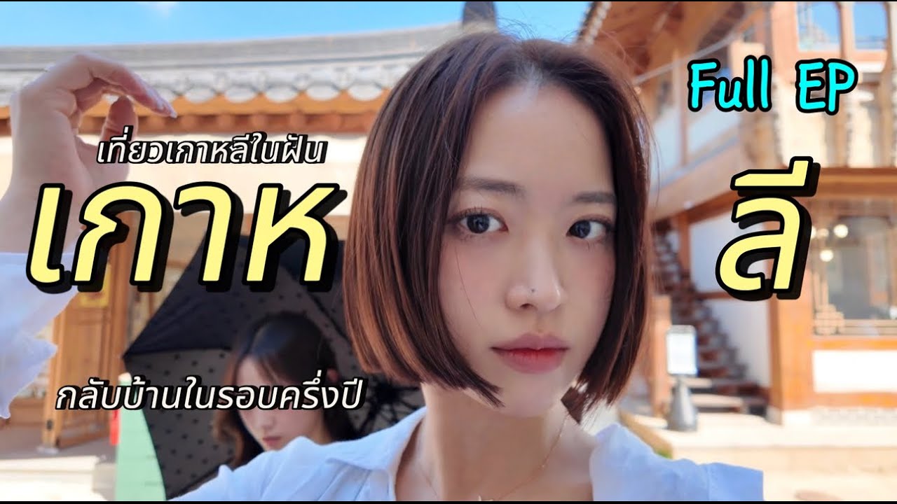 [Корейский полный EP] Вернулся в Корею, но тайские субтитры всё ещё просачиваются в сеть. 🇹🇭🇰🇷