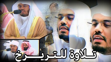 تلاوات عجيبة سيخلدها التاريخ يتغنى بها غريد الحرم - الشيخ ياسر الدوسري
