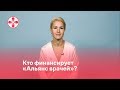 Кто финансирует «Альянс врачей»?