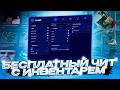 ЧИТ КС2 | БЕСПЛАТНЫЙ ЧИТ ДЛЯ ЛЕГИТ ИГРЫ