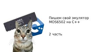Пишем свой эмулятор MOS6502 на С++! 2 часть