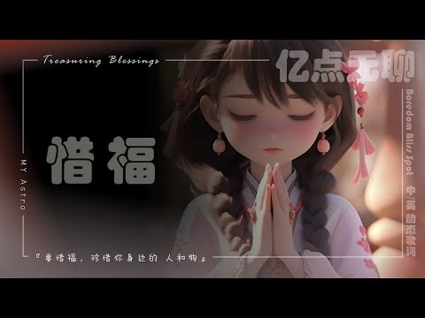 【中英文/动态歌词】惜福 | Treasuring Blessings『要惜福，珍惜你身边的 人和物』MY Astro@100M.boredom @亿点无聊