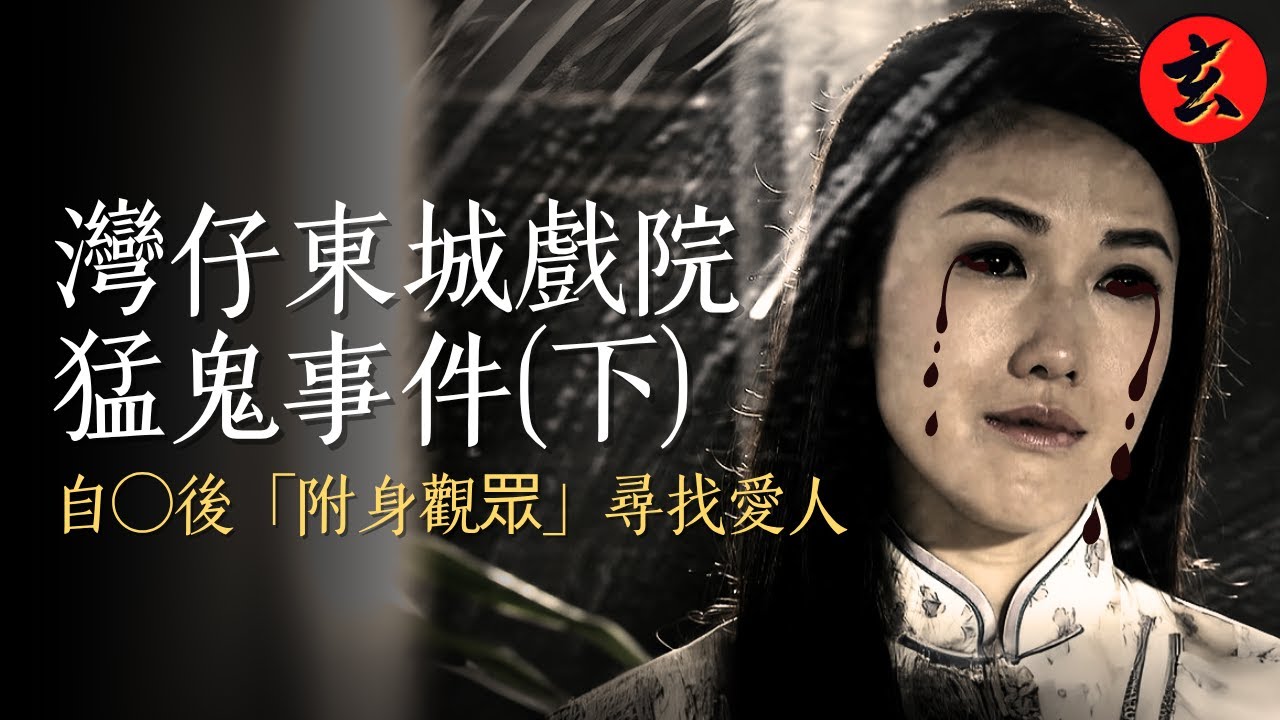 【香港著名鬼故事】「幫我找到他…」女鬼死前赴最後約會，卻不知男友已成植物人…｜灣仔東城戲院猛鬼事件(下)｜恐怖故事｜