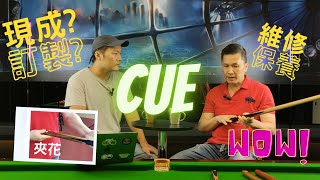 【到底唔同既CUE有咩分別】- 桌球探討 第七集 (廣東話）