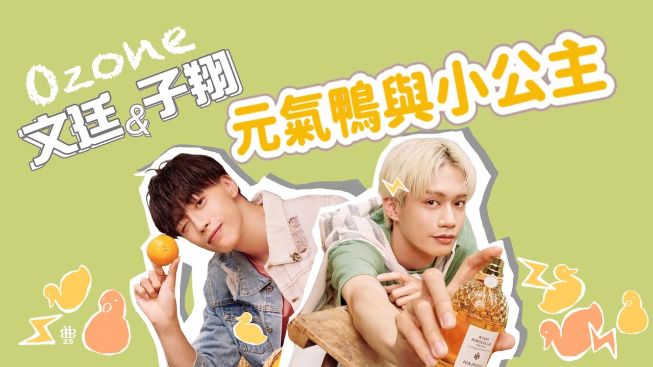 文子｜元氣鴨與小公主的友情☆認識起源、愛吵架？一切都是因為緣分！黃文廷 周子翔｜Ozone