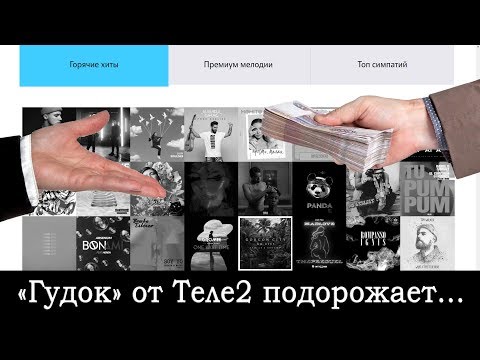 Изменения в сервисе "Гудок" от Теле2