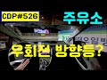 lyun의 Car Driving Point 526. 바퀴 튼 상황 인지출발, 주유소 우방향등, 원형교차로 좌방향등, 합류문제 긴 실선, 방향등 늦게&amp;일찍, 고속도로 저속운전 비상등