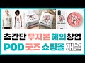 POD 굿즈 디자인 판매(마플샵 등) 부업 썸네일