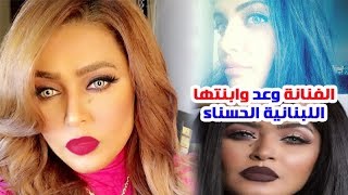 الفنانة وعد وابنتها الحسناء وجنسيتها واجرها في حفلات الزفاف ومعلومات عنها