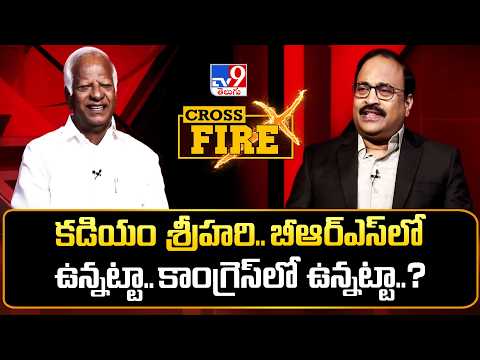 Cross Fire with Kadiyam Srihari|కడియం శ్రీహరి..బీఆర్ఎస్ లో ఉన్నట్టా..కాంగ్రెస్ లో  ఉన్నట్టా..? - TV9 - TV9