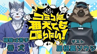 【コラボ雑談】コミュ障番犬でも喋りたい！ゲスト：屋根裏ソウジ【Vtuber/雹衛ハガル】