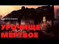 МЁРТВОЕ УРОЧИЩЕ ( Страшная история )