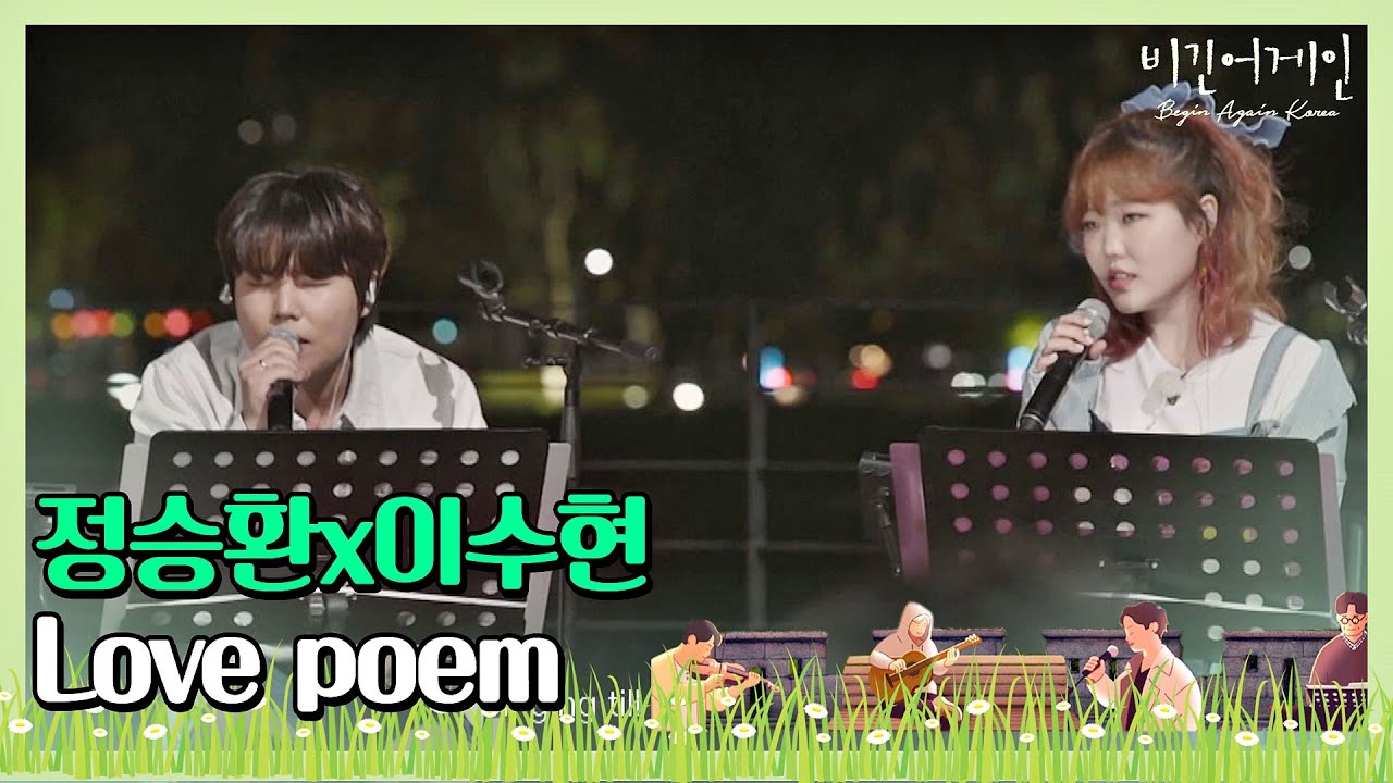 [ENG] ′천상′의 목소리 맞죠? 정승환(Jung Seung-hwan)x이수현(Su-hyun)의 ′Love poem′♬ 〈비긴어게인 코리아(beginagainkorea)〉 2회
