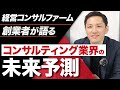 コンサルティング業界の今後はどうなる？3つの変化を考察