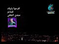 افرحوا ياولاد للشاعر مجدي الجلفي 