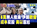 伊朗無人機及軍備提升