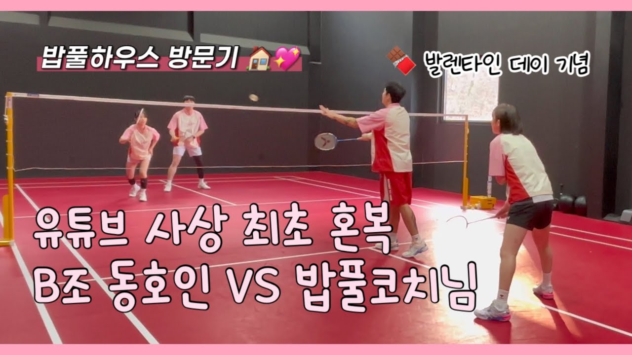 밥풀코치님 VS B조 동호인 혼복경기ㅣ빅터 발렌타인 키스 에디션💋ㅣ밥풀하우스 방문기✨