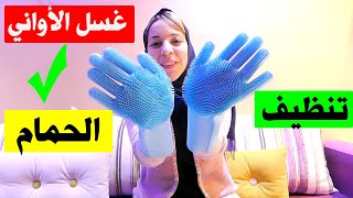 ❤❤قفازات السيليكون العجيبة : هناتني من غسل الأواني ✅