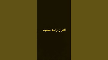 أرح قلبك قران كريم بصوت محمد الفقيه #محمد_الفقيه #اليمن #quran #السعودية_الكويت_الامار