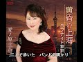 「黄昏の上海」愛ノ原圭奈子