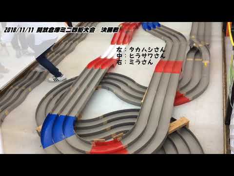 【ミニ四駆】11/11　開放倉庫鳥取店ミニ四駆大会　オープンクラス決勝