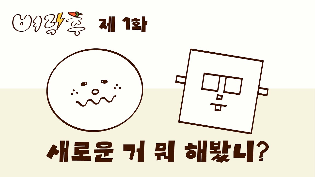 인생 노잼시기에 봉착했다면? (ft. 새로움을 찾는 방법) │ 벼락추 EP1