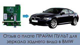 Отзыв о плате ПРАЙМ ПУЛЬТ для зеркала заднего вида в BMW