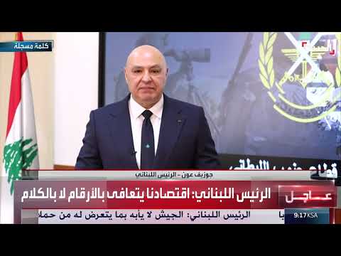 عون: تطور العلاقات مع سوريا وتعافي الاقتصاد اللبناني