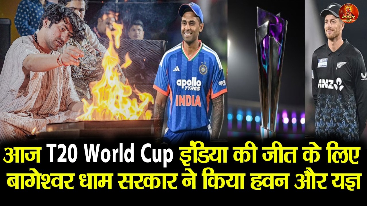 आज T20 World Cup इंडिया की जीत के लिए बागेश्वर धाम सरकार ने किया हवन और यज्ञ #wordcup #t20worldcup