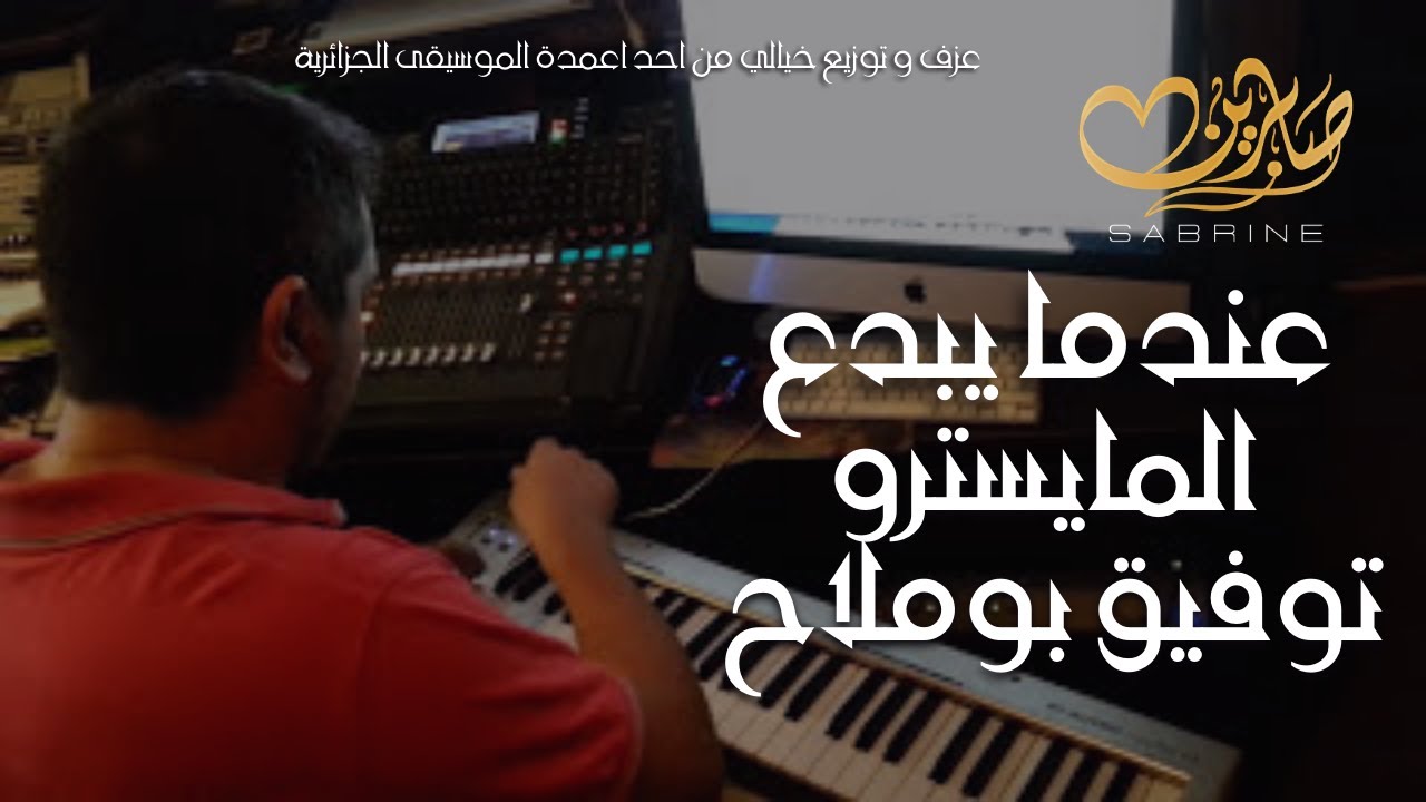 عندما يبدع توفيق بوملاح 🎹🎼 عزف و توزيع خيالي | Toufik Boumellah Le Grand Arrangeur Algérien